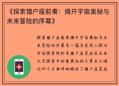 《探索猎户座前奏：揭开宇宙奥秘与未来冒险的序幕》