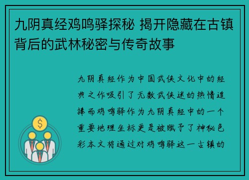 九阴真经鸡鸣驿探秘 揭开隐藏在古镇背后的武林秘密与传奇故事