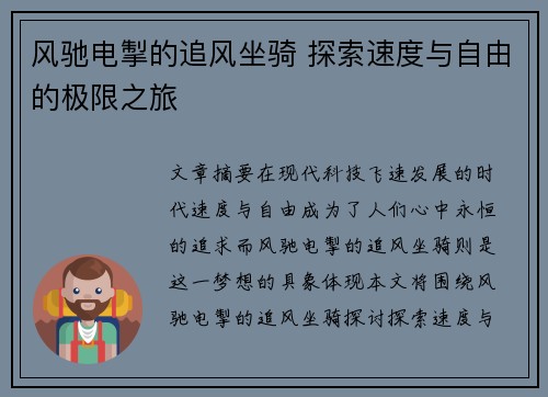 风驰电掣的追风坐骑 探索速度与自由的极限之旅