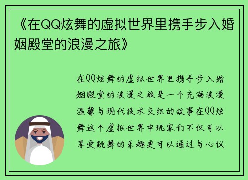 《在QQ炫舞的虚拟世界里携手步入婚姻殿堂的浪漫之旅》