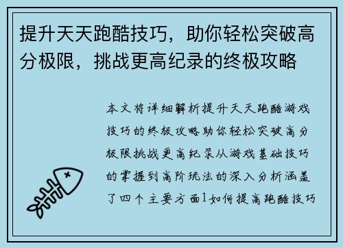 提升天天跑酷技巧，助你轻松突破高分极限，挑战更高纪录的终极攻略