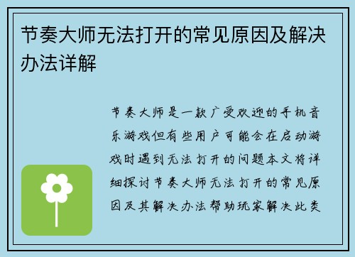 节奏大师无法打开的常见原因及解决办法详解