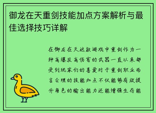 御龙在天重剑技能加点方案解析与最佳选择技巧详解