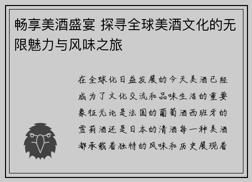 畅享美酒盛宴 探寻全球美酒文化的无限魅力与风味之旅
