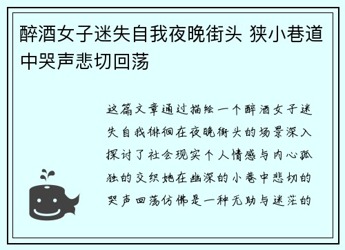 醉酒女子迷失自我夜晚街头 狭小巷道中哭声悲切回荡