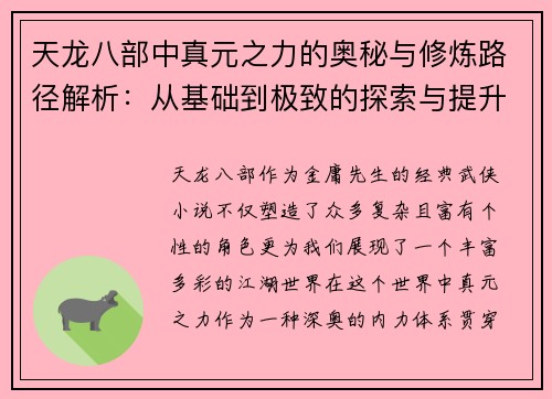 天龙八部中真元之力的奥秘与修炼路径解析：从基础到极致的探索与提升