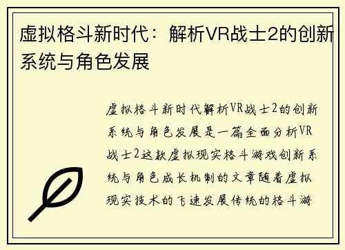 虚拟格斗新时代：解析VR战士2的创新系统与角色发展