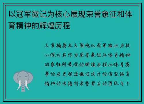 以冠军徽记为核心展现荣誉象征和体育精神的辉煌历程