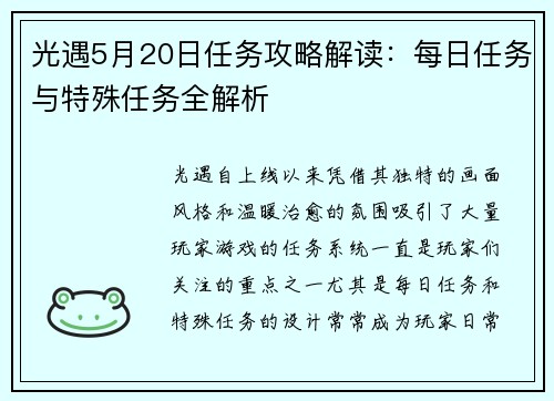 光遇5月20日任务攻略解读：每日任务与特殊任务全解析