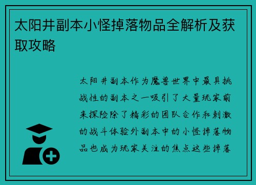 太阳井副本小怪掉落物品全解析及获取攻略