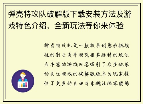 弹壳特攻队破解版下载安装方法及游戏特色介绍，全新玩法等你来体验