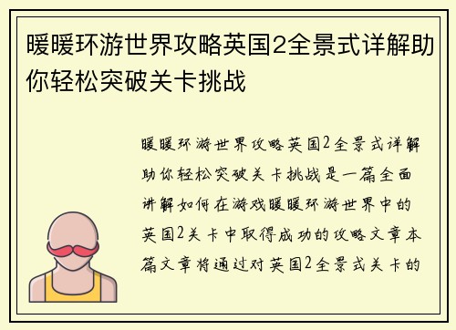 暖暖环游世界攻略英国2全景式详解助你轻松突破关卡挑战