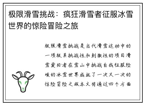 极限滑雪挑战：疯狂滑雪者征服冰雪世界的惊险冒险之旅