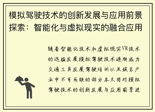 模拟驾驶技术的创新发展与应用前景探索：智能化与虚拟现实的融合应用