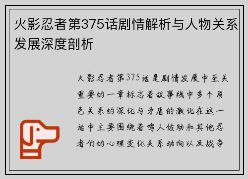 火影忍者第375话剧情解析与人物关系发展深度剖析