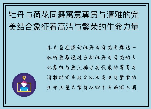 牡丹与荷花同舞寓意尊贵与清雅的完美结合象征着高洁与繁荣的生命力量