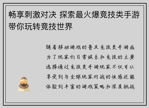 畅享刺激对决 探索最火爆竞技类手游带你玩转竞技世界