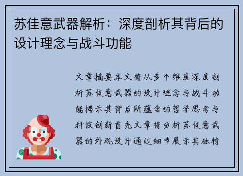 苏佳意武器解析：深度剖析其背后的设计理念与战斗功能