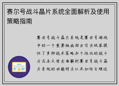 赛尔号战斗晶片系统全面解析及使用策略指南