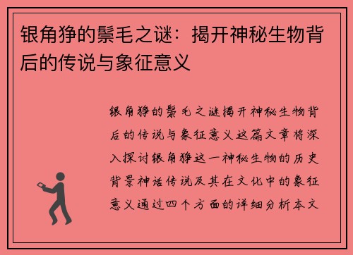银角狰的鬃毛之谜：揭开神秘生物背后的传说与象征意义