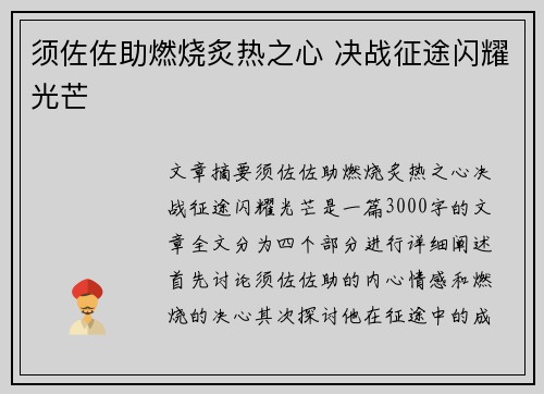 须佐佐助燃烧炙热之心 决战征途闪耀光芒