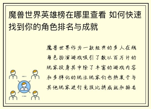 魔兽世界英雄榜在哪里查看 如何快速找到你的角色排名与成就