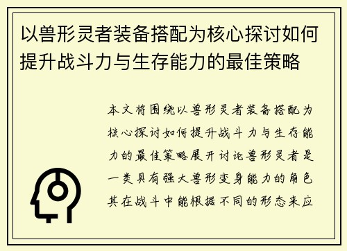 以兽形灵者装备搭配为核心探讨如何提升战斗力与生存能力的最佳策略