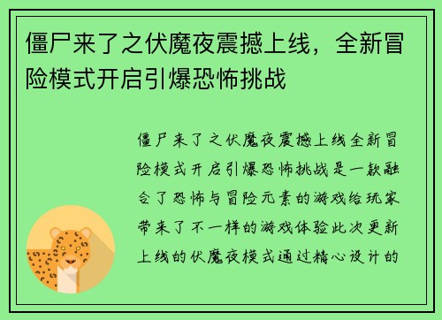 僵尸来了之伏魔夜震撼上线，全新冒险模式开启引爆恐怖挑战