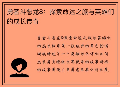 勇者斗恶龙8：探索命运之旅与英雄们的成长传奇